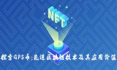 探索GPS币：先进区块链技