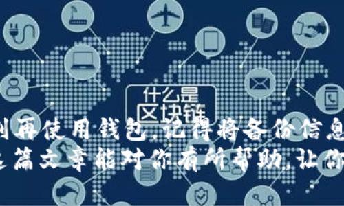   如何安全删除已创建的tpWallet钱包 / 
 guanjianci tpWallet, 删除钱包, 钱包管理 /guanjianci 

引言
随着数字货币的日益普及，越来越多的人们开始使用钱包来管理自己的加密资产。在众多数字钱包中，tpWallet因其安全性和易用性而备受欢迎。然而，有时候用户可能会面临删除钱包的需求，可能是因为不再使用，或是想重新创建一个新的钱包。在本文中，我们将详细介绍如何安全地删除已创建的tpWallet钱包。

为什么需要删除tpWallet钱包？
在开始之前，理解删除tpWallet钱包的原因是很重要的。用户可能希望删除钱包的原因包括：
ul
    li不再使用该钱包，可能转向其他钱包应用。/li
    li希望创建一个全新的钱包以便于管理。/li
    li出于安全考虑，不希望继续保留旧钱包的信息。/li
/ul
无论出于什么原因，选择删除钱包的过程都应谨慎进行，以确保资产安全不会受到影响。

备份资产的重要性
在删除tpWallet之前，最重要的一步就是备份自己的资产。如果你的钱包中存有加密货币，确保先将其转移到其他安全的钱包或交易所。在转移资产后，可以采取以下步骤备份你的钱包：
ul
    li在钱包界面找到“备份”选项，记录助记词或者密钥。/li
    li建议将这些信息离线保存，避免遭受黑客攻击。/li
    li确保熟悉恢复钱包的步骤，以免误删后无法恢复资产。/li
/ul

删除tpWallet钱包的步骤
完成了资产备份后，接下来便是删除钱包的具体步骤。这些步骤旨在确保钱包的删除是彻底的，同时不会给用户带来额外的麻烦：

h41. 打开tpWallet应用/h4
在你的设备上找到tpWallet应用，点击图标进入主界面。在主界面的设置选项中，通常会有针对钱包的管理功能。

h42. 进入钱包管理页面/h4
在设置模块中，找到“钱包管理”选项。这部分通常包含了对现有钱包的各种操作，包括删除钱包。

h43. 选择要删除的钱包/h4
在钱包管理页面中，列出了所有已创建的钱包。选择你希望删除的钱包，确保这是你确实想要删除的项目。

h44. 确认删除操作/h4
点击删除后，系统通常会弹出确认框以防误删。在这里，请仔细阅读提示，确保你已经备份了所有必要的信息，确保没有资产仍在该钱包内。

h45. 完成删除/h4
确认后，tpWallet将进行删除操作。完成后，该钱包将从应用中消失，所有相关数据也将被清除。

删除后如何处理残留信息
尽管删除钱包后，应用内将不会再显示该钱包，但为了进一步确保安全，用户可以进行一些额外的操作：
ul
    li清除应用缓存和数据，确保没有任何残留信息。/li
    li如果决定不再使用tpWallet，考虑卸载应用，以进一步保护个人信息和资产安全。/li
    li倡导定期检查和管理自己的数字资产，以降低风险。/li
/ul

总结
删除tpWallet钱包的过程相对简单，但安全操作是至关重要的。通过备份资产和仔细确认删除操作，可以确保用户的数字资产安全。如果有计划再使用钱包，记得将备份信息妥善保存，以免造成不必要的损失。
在这个数字货币飞速发展的时代，数字钱包的管理显得尤为重要。通过了解如何安全地删除钱包，用户能够更加安心地管理自己的资产。希望这篇文章能对你有所帮助，让你在操作tpWallet时更加游刃有余。