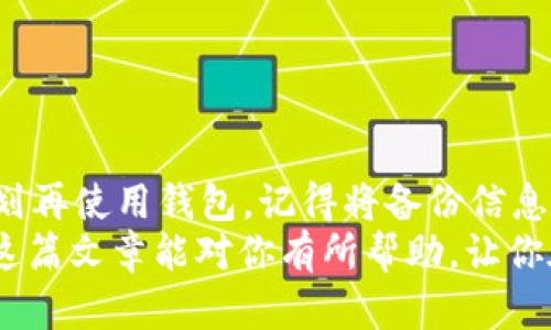   如何安全删除已创建的tpWallet钱包 / 
 guanjianci tpWallet, 删除钱包, 钱包管理 /guanjianci 

引言
随着数字货币的日益普及，越来越多的人们开始使用钱包来管理自己的加密资产。在众多数字钱包中，tpWallet因其安全性和易用性而备受欢迎。然而，有时候用户可能会面临删除钱包的需求，可能是因为不再使用，或是想重新创建一个新的钱包。在本文中，我们将详细介绍如何安全地删除已创建的tpWallet钱包。

为什么需要删除tpWallet钱包？
在开始之前，理解删除tpWallet钱包的原因是很重要的。用户可能希望删除钱包的原因包括：
ul
    li不再使用该钱包，可能转向其他钱包应用。/li
    li希望创建一个全新的钱包以便于管理。/li
    li出于安全考虑，不希望继续保留旧钱包的信息。/li
/ul
无论出于什么原因，选择删除钱包的过程都应谨慎进行，以确保资产安全不会受到影响。

备份资产的重要性
在删除tpWallet之前，最重要的一步就是备份自己的资产。如果你的钱包中存有加密货币，确保先将其转移到其他安全的钱包或交易所。在转移资产后，可以采取以下步骤备份你的钱包：
ul
    li在钱包界面找到“备份”选项，记录助记词或者密钥。/li
    li建议将这些信息离线保存，避免遭受黑客攻击。/li
    li确保熟悉恢复钱包的步骤，以免误删后无法恢复资产。/li
/ul

删除tpWallet钱包的步骤
完成了资产备份后，接下来便是删除钱包的具体步骤。这些步骤旨在确保钱包的删除是彻底的，同时不会给用户带来额外的麻烦：

h41. 打开tpWallet应用/h4
在你的设备上找到tpWallet应用，点击图标进入主界面。在主界面的设置选项中，通常会有针对钱包的管理功能。

h42. 进入钱包管理页面/h4
在设置模块中，找到“钱包管理”选项。这部分通常包含了对现有钱包的各种操作，包括删除钱包。

h43. 选择要删除的钱包/h4
在钱包管理页面中，列出了所有已创建的钱包。选择你希望删除的钱包，确保这是你确实想要删除的项目。

h44. 确认删除操作/h4
点击删除后，系统通常会弹出确认框以防误删。在这里，请仔细阅读提示，确保你已经备份了所有必要的信息，确保没有资产仍在该钱包内。

h45. 完成删除/h4
确认后，tpWallet将进行删除操作。完成后，该钱包将从应用中消失，所有相关数据也将被清除。

删除后如何处理残留信息
尽管删除钱包后，应用内将不会再显示该钱包，但为了进一步确保安全，用户可以进行一些额外的操作：
ul
    li清除应用缓存和数据，确保没有任何残留信息。/li
    li如果决定不再使用tpWallet，考虑卸载应用，以进一步保护个人信息和资产安全。/li
    li倡导定期检查和管理自己的数字资产，以降低风险。/li
/ul

总结
删除tpWallet钱包的过程相对简单，但安全操作是至关重要的。通过备份资产和仔细确认删除操作，可以确保用户的数字资产安全。如果有计划再使用钱包，记得将备份信息妥善保存，以免造成不必要的损失。
在这个数字货币飞速发展的时代，数字钱包的管理显得尤为重要。通过了解如何安全地删除钱包，用户能够更加安心地管理自己的资产。希望这篇文章能对你有所帮助，让你在操作tpWallet时更加游刃有余。