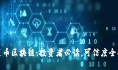 榴莲币区块链：投资者必