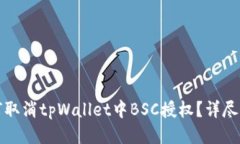如何取消tpWallet中BSC授权？