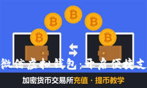 免费下载微信虚拟钱包：开启便捷支付新体验