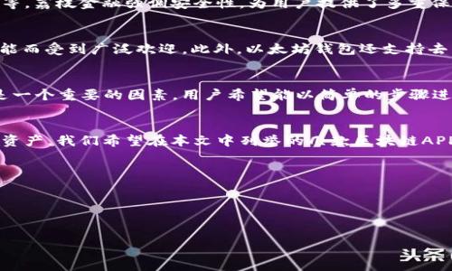   最新中国区块链app下载推荐，安全、快速、稳定！ / 
 guanjianci 区块链app, 区块链下载, 加密货币 /guanjianci 

引言
随着区块链技术的快速发展，越来越多的人意识到这一技术在各个领域的巨大潜力。从金融到供应链管理，区块链正逐渐改变我们生活的方方面面。而与此相关的应用程序也如雨后春笋般涌现。对于希望进入区块链世界的用户来说，了解最新的区块链app下载是非常重要的。本文将带您深入探讨目前在中国市场上备受欢迎的区块链应用程序，让您安全、快速、高效地进行下载和使用。

区块链的概念及其重要性
区块链是一种分布式账本技术，通过加密保证数据的安全性和隐私性。其去中心化的特性使得信息可以在网络上透明共享，减少了信任成本与中介环节的必要性。对企业而言，区块链提供了更高效率和透明度，而对个人用户来说，区块链则带来了新的投资机会和财务管理工具。

为什么选择区块链APP?
使用区块链应用程序的首要原因是其能够方便用户进行数字资产交易。在这些应用中，用户可以安全地存储、交易及管理自己的加密货币。其次，许多区块链项目提供了独特的功能，比如去中心化金融（DeFi）、非同质化代币（NFT）交易等，这些都是不可忽视的市场趋势。最后，稳定性和安全性也是用户选择区块链应用的重要考虑因素。

中国市场上的热门区块链APP
接下来，我们将详细介绍几款在中国区块链市场上颇具人气的APP。这些应用程序不仅功能丰富，且用户体验良好，是用户理想的选择。

1. 火币网
火币网是一款广受欢迎的数字货币交易平台，提供多种加密货币的交易服务。该平台不仅支持主流数字货币的交易，且具备安全的交易环境和便捷的操作界面。用户可以通过手机APP实时获取行情数据、进行交易，并能够轻松管理自己的资产。此外，火币网还提供丰富的行情分析工具，帮助用户更好地把握市场的趋势。

2. 币安
币安作为全球最大的数字货币交易所之一，其中国版APP同样表现出色。用户在币安APP上可以进行丰富的交易活动，包括现货、合约交易等。特别是，用户可以通过币安的去中心化交易所（DEX）体验更为安全的交易方式。APP的用户界面友好，功能完备，且提供实时的市场新闻和分析，方便用户随时掌握动态。

3. 荔枝金融
荔枝金融是一款综合性的区块链金融平台，提供的服务包括数字资产管理、理财等。用户不仅可以在平台上交易各种数字货币，还可以参与一些创新性的金融产品，如链上借贷等。荔枝金融强调安全性，为用户提供了多重保障措施，令用户备感安心。

4. 以太坊钱包
以太坊钱包是专为以太坊生态系统设计的应用，支持以太坊及其ERC-20标准代币。用户可以在此APP中轻松地创建钱包、管理资产。这款钱包以其用户友好的界面和强大的功能而受到广泛欢迎。此外，以太坊钱包还支持去中心化应用（DApps），使用户更进一步体验区块链技术的魅力。

区块链APP的选择建议
在选择区块链APP时，用户应考虑几个关键因素。首先，安全性是最重要的考量。确保所选择的应用程序具备强大的安全保障措施，确保用户的资产安全。其次，操作的便捷性也是一个重要的因素。用户希望能以简单的步骤进行交易或资产管理，因此一个友好的用户界面会显得尤为重要。此外，提供完善的客户服务也应在选择的考量范围中，遇到问题能够及时获取帮助是提升用户体验的重要保障。

总结
综上所述，区块链的潜力无疑是巨大的，它带来了许多全新的可能性与机遇。通过合适的区块链应用程序，用户不仅可以深入体验这一技术的魅力，还能更好地掌握自己的数字资产。我们希望在本文中列举的几款区块链APP能对您有所帮助，让您在这个飞速发展的数字时代中保持领导地位。随着科技的进步，未来的区块链应用将会更加丰富多样，期待与您一同见证这一变革的过程。

附录：常见问题解答
strong问：使用区块链APP需要注意哪些安全事项？/strongbr答：用户首先应确保下载官方应用，并定期更新。同时，设置复杂的密码或启用双重身份验证，以保护账户安全。
strong问：区块链APP适合哪些类型的用户？/strongbr答：无论是对数字货币交易感兴趣的投资者，还是希望了解区块链技术的普通用户，都是区块链APP的目标用户。
strong问：如何评估一款区块链APP的可靠性？/strongbr答：可以通过查阅用户评价、社区反馈以及第三方评测来综合评估一款APP的可靠性。

希望以上内容能为您在选择及使用区块链APP时提供帮助，帮助您更好地融入区块链带来的新生态，感受科技的魅力与变革的力量。