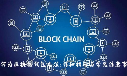 如何为区块链钱包充值：详细指南与常见注意事项