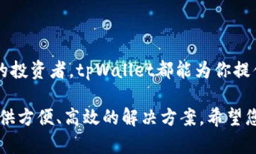   tpWallet eth币：如何通过tpWallet管理和交易以太币？ / 
 guanjianci tpWallet, eth币, 以太坊 /guanjianci 

引言
在这个数字货币迅速发展的时代，以太坊（Ethereum）作为一种具有高度智能合约功能的区块链，吸引了越来越多的投资者和用户。与此同时，tpWallet应运而生，为以太坊及其代币提供了一个安全、便捷的存储和交易平台。本文将深入探讨tpWallet的特点、使用方法以及它如何帮助用户有效管理和交易以太币。

tpWallet的概述
tpWallet是一款专为数字货币设计的钱包应用，支持多种加密货币，包括但不限于以太坊及其ERC20代币。随着数字货币市场的不断扩大，用户对安全性、易用性和灵活性的要求日益提高。tpWallet凭借其独特的设计理念和强大的功能，赢得了许多用户的青睐。

用户在选择钱包时，常常关注其安全性。tpWallet采用了多重加密技术，确保用户资产的安全。同时，它提供了用户友好的界面，使得新手也能快速上手，并进行交易。

tpWallet的特点
tpWallet拥有多个显著特点，接下来我们将逐一介绍。首先，安全性无疑是tpWallet最大的亮点之一。平台采用的私钥和助记词的存储机制，使得用户的资产不容易受到黑客攻击的威胁。

其次，tpWallet支持多种语言，满足全球用户的需求。这种多语言支持不仅体现在界面设计上，也包括了用户所需的服务和帮助文档，确保用户无障碍使用。

除了安全性和多语言支持外，交易的便捷性也是tpWallet的一大特色。用户可以通过简单的几步完成以太币的接收和发起交易，整个过程快捷高效。无论是通过草拟交易还是通过扫描二维码，操作都显得十分顺畅。

如何创建tpWallet账户
创建tpWallet账户的过程简单明了。首先，用户需要下载tpWallet应用。应用程序可以在各大应用商店找到，用户只需要在搜索栏中输入“tpWallet”进行下载即可。

安装完毕后，用户需打开应用并选择“创建新钱包”。在这个阶段，wallet会引导用户生成一组助记词。这些助记词极为重要，因为它是用户恢复钱包的关键。切记将助记词妥善保管，并防止其他人接触到这一信息。

接下来，用户可以设置钱包的密码。密码的设置不仅是为了保护钱包的安全，也是为了保障用户的方可操作权限。设置完成后，账户即可创建成功，用户可以登录钱包进行资产管理。

如何使用tpWallet管理以太币
一旦账户创建完成，用户便可以将以太币转入钱包。可以通过交易所将以太币提现至tpWallet，也可以通过其他以太坊用户进行转账。输入接收地址后，请确保核对无误，然后进行交易。

在tpWallet中，用户可以随时查看账户余额，查看最近的交易记录，甚至可以进行资产的增减。该应用中的资产列表会实时更新，保留用户在每次操作后的最新状态。

tpWallet的交易功能
tpWallet不仅支持接收和存储以太币，也允许用户发起交易。发起交易的过程极为简单。用户需要输入收款人的钱包地址、转账金额以及选择交易的手续费等级，然后确认发起交易即可。

在确认交易之前，tpWallet会自动计算手续费并显示，用户可以根据自己的需求选择相应的手续费。较高的手续费通常会加快交易确认的速度，而较低的手续费则可能导致交易的处理时间延长。

tpWallet的安全性措施
安全性在数字货币世界中是一个不可忽视的话题。tpWallet采取了多重安全措施，确保用户的资产不被盗取。首先，它运用了高标准的加密技术对用户数据进行加密，保护用户的信息安全。

另一项重要的安全措施是私钥的本地存储。与其他一些钱包不同，tpWallet并不将用户的私钥存储在服务器上，而是保存在本地设备中。这一做法降低了因第三方服务被攻破而导致用户损失的风险。

tpWallet的社区与支持
作为一个广受欢迎的数字货币钱包，tpWallet背后有着庞大的用户群体和活跃的社区支持。用户在使用过程中遇到问题，可以通过社区或客服渠道获得帮助。

此外，tpWallet经常进行功能更新，保持其与市场需求同步。用户可以在应用内查看更新日志，始终了解最新的功能和改进。

总结
总的来说，tpWallet是一款出色的以太坊钱包，凭借其安全性、便捷性和多功能，吸引了大批用户的关注与青睐。无论你是初学者还是有经验的投资者，tpWallet都能为你提供良好的用户体验。

通过本文的介绍，相信您对tpWallet及其如何管理以太币有了更深入的了解。不论是在日常交易还是长期投资方面，tpWallet都能为用户提供方便、高效的解决方案。希望您能通过这一平台，最大化您的加密资产价值。