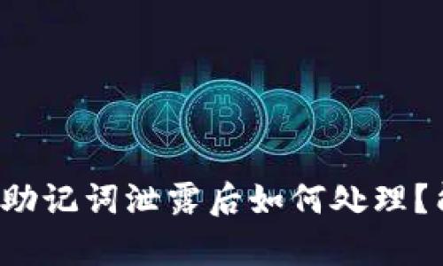 tpWallet助记词泄露后如何处理？能否修改？