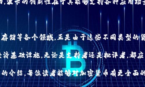 区块链研究中的主要加密货币：深入探讨及其应用

区块链, 加密货币, 数字资产/guanjianci

区块链技术自诞生以来，迅速改变了传统金融和信息存储方式。我们常常听说比特币、以太坊等词汇，但在这片波澜壮阔的数字资产海洋中，究竟还有哪些币种值得关注？为了让读者更好地理解这一复杂领域，本文将深入探讨区块链中的主要加密货币及其应用。

比特币：数字黄金的典范

比特币（Bitcoin）是首个也是最具影响力的加密货币，其在2009年由一名名为中本聪（Satoshi Nakamoto）的匿名人物首次推出。作为区块链技术的开创者，比特币不仅引领了数字货币的浪潮，也在全球范围内引发了关于货币本质、价值存储等深刻的思考。

比特币的主要特点在于去中心化，其交易无需第三方机构介入，直接由用户之间在区块链上进行。这种方式增强了交易的安全性和透明度。在过去数年中，比特币的价格波动巨大，吸引了众多投资者与投机者的关注，因此被称为“数字黄金”。

以太坊：智能合约的先锋

以太坊（Ethereum）是一个开源的区块链平台，推出于2015年。不同于比特币专注于数字货币的功能，以太坊的设计理念在于为开发者提供一个运行智能合约的环境。智能合约是自动执行、管理和验证合约的计算机程序，大大降低了交易成本并提升了效率。

以太坊的代币称为以太（Ether, ETH），是这个平台上进行交易和支付手续费的主要工具。得益于其强大的开发者生态系统，以太坊在去中心化金融（DeFi）、非同质化代币（NFT）等领域表现出色，成为区块链技术应用的核心。

Ripple：跨境支付的解决方案

Ripple（瑞波币）是一个专注于提高跨境支付效率的区块链项目。传统的国际转账通常需数天才能到账，且手续费较高，而Ripple通过建立一个全球性的网络，旨在实现实时、低成本的跨境汇款。其原生代币为XRP，在这一系统中用于提供流动性。

Ripple与多家金融机构合作，推动其技术在实际支付中的应用，致力于为银行和支付服务提供商提供更高效的解决方案。这使得Ripple在加密货币中脱颖而出，成为企业应用的热门选择。

莱特币：比特币的轻量级替代品

莱特币（Litecoin）是比特币的“兄弟币”，由Charlie Lee于2011年推出。与比特币不同，莱特币采用了不同的挖矿算法和较快的区块生成时间，使得交易确认速度更快。莱特币的总供应量也设置为8400万个，是比特币的四分之一。

由于其相对轻便性和更快的交易时间，莱特币在用户中备受欢迎，尤其是在小额支付和日常消费场景中。此外，莱特币的设计使其在某些情况下更具实用性，从而吸引了一批忠实的用户群体。

狗狗币：社区驱动的趣味项目

狗狗币（Dogecoin）最初是作为一种玩笑币在2013年推出，以其标志性的柴犬形象而闻名。尽管起初并不被看好，但强大的社区支持和社交媒体的推广使得狗狗币迅速崛起，成为一种广泛接受的小额交易工具。

随着时间的推移，狗狗币不仅吸引了大量投资者，还被用于众多慈善和冠名赞助活动，体现了其社区文化的独特魅力。这种趣味性和轻松的态度使得狗狗币在严肃的投资者之外，赢得了更多普通用户的青睐。

波卡：跨链互操作性的探索者

波卡（Polkadot）是由以太坊联合创始人Gavin Wood创建的一个多链框架，旨在通过不同区块链的互操作性，推动区块链技术的进一步发展。其核心是一个名为“平行链”的架构，使得多条区块链可以并行工作，从而提高交易效率和可扩展性。

在波卡的生态系统中，DOT是核心代币，用户可以使用它进行网络治理、支付交易费用和参与链上的其他活动。波卡的创新性在于其能够支持各种应用场景，无论是文本、图像还是其他类型的数据，都可以在其网络上高效运行。

总结：多样化的加密货币生态

以上只是区块链世界中的冰山一角。数字货币的数量庞大且不断更新，涵盖了从支付、融资到身份验证、数据存储等各个领域。正是由于这些不同类型的货币各具特点，才使得区块链技术得以快速发展并深入人心。

未来，随着技术的不断进步与应用案例的增加，区块链及其衍生的加密货币将成为更为重要的金融工具和经济基础设施。无论是支持者还是批评者，都应当关注这一领域的动态，以把握住未来可能带来的机遇与挑战。

区块链领域广泛且复杂，对于这些数字资产的学习、理解和应用，将为我们带来无尽的可能性。希望通过本文的介绍，每位读者能够对加密货币有更全面的认识，并能在今后的投资决策中做出明智的选择。