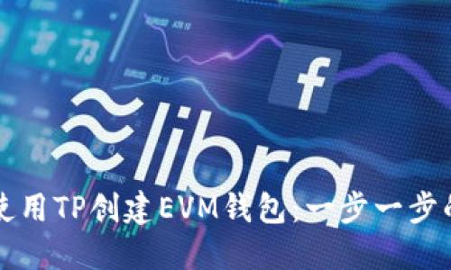 如何使用TP创建EVM钱包：一步一步的指南