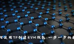 如何使用TP创建EVM钱包：一