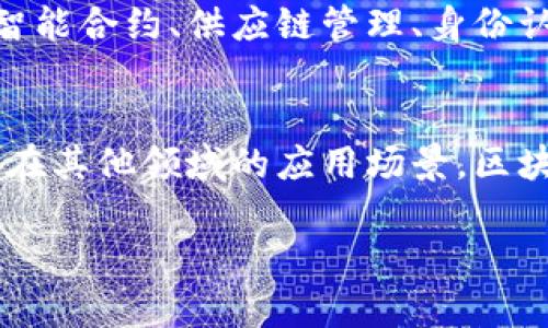 区块链和比特币是近年来备受关注的两个概念，它们不仅在科技领域引起了广泛讨论，也逐渐渗透到金融、经济和社会的各个方面。下面我将详细介绍这两个概念的含义及其关联。

什么是区块链？
区块链，顾名思义，是一种以区块为基础的数据链条。简单来说，它是一种去中心化的、分布式的数据库技术，能够在全球范围内的多个节点上进行数据存储。每个区块包含了一定数量的数据，并与前一个区块通过密码学方式连接，从而形成链条。由于区块链的数据结构是不可篡改的，任何对数据的修改都会使整个链条失效，这为信息的安全性提供了保障。

区块链的核心特性
区块链技术有几个关键特性，使其在各个领域中展现出巨大的潜力：
ul
    listrong去中心化：/strong传统的数据库往往由单一机构管理，存在单点故障的风险。而区块链是分布式的，每一个节点都有数据记录的副本，确保了系统的安全性和可靠性。/li
    listrong透明性：/strong区块链上的每一笔交易都是公开的，任何人都可以查看，这样就增强了信任，减少了欺诈行为的发生。/li
    listrong安全性：/strong由于使用了密码学算法，区块链中的数据被认为是非常安全的，任何对数据的篡改都将被迅速发现。/li
    listrong不可篡改性：/strong一旦数据被录入区块链，就无法被删除或修改，这确保了数据的历史可追溯性。/li
/ul

比特币的诞生
比特币是一种数字货币，创建于2009年，由一个伪名为中本聪(Satoshi Nakamoto)的人或团队提出。作为首个基于区块链技术的加密货币，比特币的目的在于提供一个不依赖于政府或银行的去中心化货币系统。用户可以通过比特币进行各种交易，这些交易通过区块链技术进行记录和验证。

比特币的工作原理
比特币的交易是通过一个称为“矿工”的角色进行验证和记录的。矿工使用计算机解决复杂的数学问题，以此来计算交易的有效性。当交易被验证后，它将被打包成一个区块并添加到区块链中。作为奖励，矿工会收到一定数量的比特币。

比特币的特点与优势
比特币作为一种新型货币，具有其独特的优点：
ul
    listrong匿名性：/strong虽然比特币交易在区块链上是公开的，但用户的身份信息是匿名的，这为用户提供了更高的隐私保护。/li
    listrong全球性：/strong比特币不受任何国家的限制，用户可以在全球范围内进行交易，极大地便利了跨国交易。/li
    listrong通货膨胀保护：/strong比特币的总量是2100万枚，这意味着其不会产生通货膨胀，保持了其长久的价值储存特性。/li
/ul

区块链与比特币的关系
区块链是比特币的基础技术，而比特币则是区块链技术的一种应用。比特币通过区块链技术实现去中心化的货币交易，而区块链的潜力远不止于此。它可以应用于智能合约、供应链管理、身份认证、投票系统等多个领域。区块链技术在比特币上的成功应用，使得许多企业和行业开始探索如何利用这种技术来提高透明度、安全性和效率。

结论
总之，区块链和比特币是现代科技发展的重要产物。它们不仅改变了我们对货币的认知，同时也推动了各个行业的创新与发展。无论是在金融领域的支付系统，还是在其他领域的应用场景，区块链都展现出了不可估量的潜力。未来，随着技术的不断成熟与普及，区块链和比特币将更加深入地影响我们的生活。

通过以上的介绍，希望你能对区块链和比特币有一个更为清晰的认识。它们不仅仅是技术或金融上的革新，更是推动整个社会进步的重要力量。