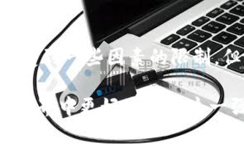   tpWallet跨链转账能否查询？专家告诉你真相 / 

 guanjianci tpWallet, 跨链转账, 查询 /guanjianci 

引言
随着区块链技术的飞速发展，越来越多的用户开始关注和使用去中心化钱包。这些钱包不仅可以存储各种加密货币，尤其在跨链转账的功能上，展现了其独特的优势。在众多数字货币钱包中，tpWallet因其灵活的跨链转账功能而受到用户青睐。然而，许多人在使用tpWallet跨链转账后，常常会产生疑问：这样的转账真的能被查询到吗？本文将对此进行深入探讨。

tpWallet简介
tpWallet是一款多功能数字资产钱包，它支持多种公链的资产存储和转账。用户通过tpWallet可以方便地进行各种加密货币的交易和跨链转账。从简单的资产管理到复杂的金融服务，tpWallet都能一一满足用户的需求。特别是在跨链转账方面，tpWallet通过与多条区块链的连接，了交易流程，大大提升了转账效率。

跨链转账的概念与特点
跨链转账是指在不同区块链之间进行资产转移的一种方式。由于不同区块链之间的数据孤立性，传统资产转移往往需要中心化的交换平台，中介费用和时间成本都相应提高。而跨链转账则通过特定的技术手段解决了这一痛点。跨链转账的特点主要体现在：
ul
    li高效性：资产可以在不同区块链间快速转移，减少了交易的等待时间。/li
    li灵活性：支持多种不同类型的数字资产，用户可根据需要选择。/li
    li去中心化：增强了用户的自主管理能力，降低了对中介的依赖。/li
/ul

tpWallet跨链转账能否查询？
关于tpWallet的跨链转账是否能查询，这个问题的答案是：可以，但需要根据具体的区块链及转账方式来判断。每个区块链都有其独立的账本数据和查询方式。一般来说，完成跨链转账后，用户可以在相应的区块链浏览器中查看交易记录。

怎样查询tpWallet的跨链转账记录
在tpWallet进行跨链转账之后，用户通常会收到一个与交易相关的hash值（交易ID）。用户可以利用这个hash值在特定的区块链浏览器中进行查询。以下是几步简单的查询流程：
ol
    li打开相应的区块链浏览器（如以太坊的Etherscan、比特币的Blockchain.info等）。/li
    li在搜索框中输入交易hash值。/li
    li查看交易详情，包括转账状态、时间戳、发送和接收地址等信息。/li
/ol

影响转账查询的因素
虽然tpWallet的跨链转账功能便捷，但在某些情况下，查询转账记录可能受到以下因素的影响：
ul
    listrong网络拥堵：/strong当网络出现拥堵时，交易确认时间可能会延长，导致查询的延迟。/li
    listrong手续费设置：/strong用户在转账时选择的手续费高低会直接影响交易的优先级，手续费可加快查询速度。/li
    listrong区块链浏览器的稳定性：/strong不同区块链浏览器的性能及稳定性可能会影响查询结果的准确性和实时性。/li
/ul

跨链转账的安全性
安全性是用户最为关心的话题之一。虽然tpWallet通过先进的技术保障了交易的安全性，但用户在进行跨链转账时仍需注意以下几点：
ul
    li确保钱包的私钥安全，将其保存在安全的地方，避免泄露。/li
    li监控交易状态，及时了解交易是否成功。/li
    li使用知名和信誉良好的区块链浏览器进行查询，避免使用不明来源的网站。/li
/ul

tpWallet的未来趋势
随着DeFi（去中心化金融）和跨链技术的不断发展，tpWallet也将面临新的机遇和挑战。为了更好地满足用户需求，tpWallet正在不断跨链转账的功能，提高转账的安全性和便捷性。未来，可能会引入更多的区块链技术，进一步增强用户的体验。

结论
tpWallet作为一款综合性的数字资产钱包，为用户提供了便捷的跨链转账功能。通过合适的查询方式，用户完全可以轻松查看自己的转账记录。尽管在查询过程中可能会受到一些因素的限制，但只要用户保持警惕和合理操作，就能有效规避潜在风险。随着跨链技术的不断成熟，tpWallet的未来也将更加光明。

综上所述，tpWallet跨链转账的查询，既方便又高效，值得用户在数字资产管理中进行尝试。希望本文能够解答您的疑虑，同时提供相关的参考信息，帮助您在数字货币的世界中更好地运用这一强大的工具。