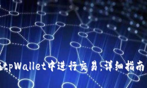 如何在tpWallet中进行交易：详细指南与技巧