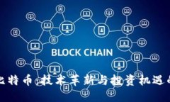 区块链与比特币：技术革