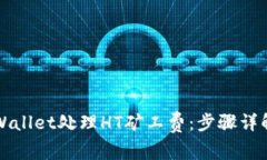 如何通过tpWallet处理HT矿工