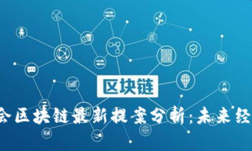 2023年两会区块链最新提案分析：未来经济的新动力