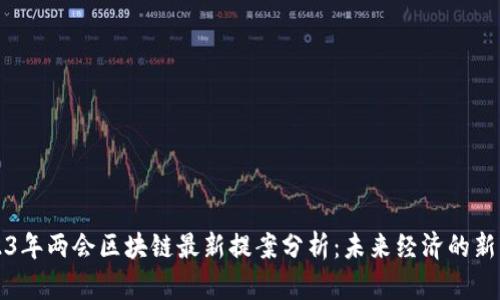2023年两会区块链最新提案分析：未来经济的新动力