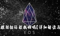 tpWallet提错链还能找回吗？