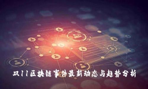 双11区块链事件最新动态与趋势分析
