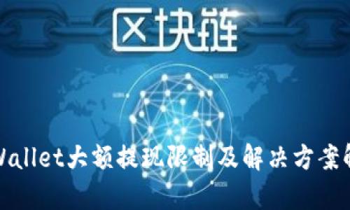 tpWallet大额提现限制及解决方案解析