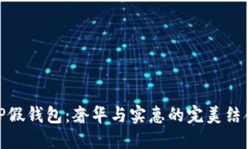 TP假钱包：奢华与实惠的完美结合