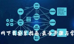 tpWallet官网下载安装指南：