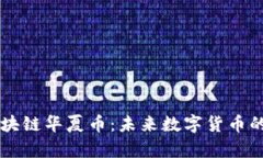 深度解析区块链华夏币：