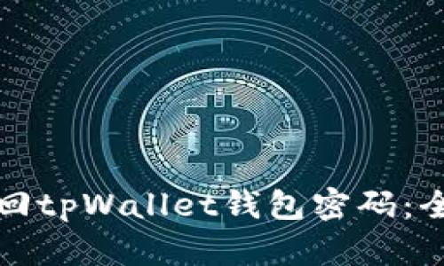 如何找回tpWallet钱包密码：全面指南