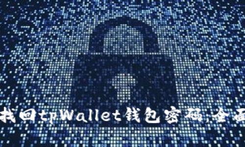 如何找回tpWallet钱包密码：全面指南