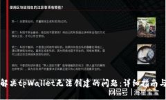 如何解决tpWallet无法创建的