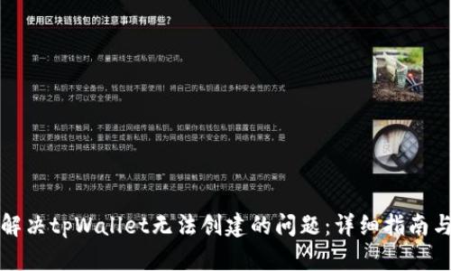 如何解决tpWallet无法创建的问题：详细指南与技巧