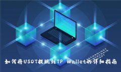 如何将USDT提现到TP Wallet的