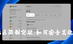 tpWallet地区限制突破：如何