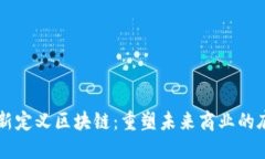 马云最新定义区块链：重