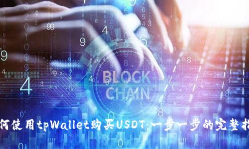 如何使用tpWallet购买USDT：一步一步的完整指南