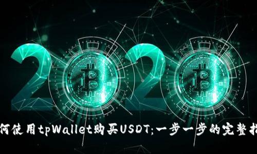 如何使用tpWallet购买USDT：一步一步的完整指南