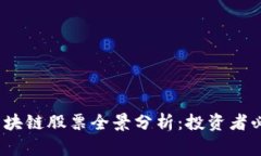 2023年最新区块链股票全景