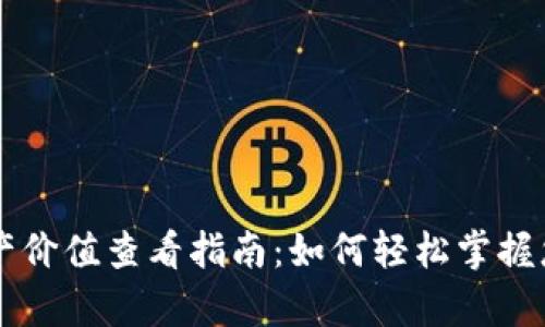 tpWallet资产价值查看指南：如何轻松掌握您的数字资产