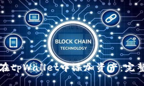 如何在tpWallet中添加资产：完整指南