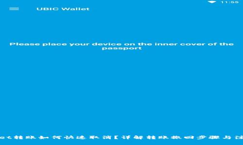 tpWallet转账如何快速取消？详解转账撤回步骤与注意事项