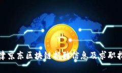 天津京东区块链招聘信息及求职指南