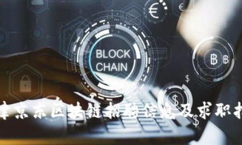 天津京东区块链招聘信息及求职指南