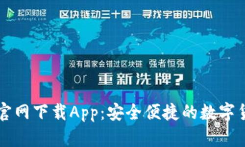 原子链钱包官网下载App：安全便捷的数字货币管理工具