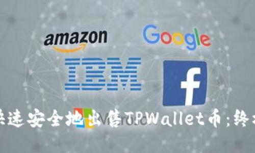 如何快速安全地出售TPWallet币：终极指南