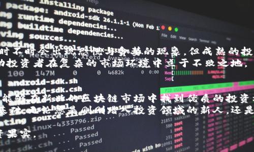 在数字化时代，如何选择最新交易区块链股票？

区块链股票, 最新交易, 投资指南/guanjianci

引言：数字货币与区块链的崛起
随着数字货币的快速发展，区块链技术作为其核心支撑，正、以不可阻挡的势头改变着传统金融市场的格局。在过去的几年里，越来越多的企业开始探索区块链技术的潜力，从而推动了一系列金融工具的变革，不论是激增的加密货币还是融合了区块链技术的股票交易，投资者面临的选择日益增多。
本文旨在为投资者提供一个全面的指南，帮助他们在最新交易区块链股票中做出明智的投资决策。通过分析市场动态、技术趋势和个股表现，本文将力求为您解答投资区块链股票时可能遇到的各种疑问。

区块链股票的概念与重要性
区块链股票通常指的是那些与区块链技术相关的公司的股票。近十年来，这种股票因其潜在的高收益而备受关注。通过深入了解这些公司的商业模式、市场定位及其在区块链领域的创新能力，投资者可以更好地把握市场脉动。
为什么必须关注区块链股票呢？首先，区块链技术被认为是下一代互联网的基础架构，许多专家预测，这项技术将在多个行业中创造出新的商业模式，推动企业效率和透明度的提升。其次，涉足区块链的企业通常具有强大的增长潜力，例如，金融服务业、供应链管理和医疗等不同领域都开始采用区块链技术提升其服务。

选股策略：找出优质区块链股票
在浩如烟海的区块链股票中，如何才能选出优质的投资标的呢？以下是一些常见的选股策略：
ul
    listrong关注公司实力：/strong了解该公司的财务状况、管理团队及其行业地位是非常重要的。那些在区块链领域拥有丰富经验或技术积累的公司，通常更值得投资。/li
    listrong观察市场走势：/strong研究市场趋势和交易量能帮助投资者判断一个股票的未来表现。一个强劲的上升趋势通常意味着市场对该股票有信心。/li
    listrong技术创新：/strong关注区块链技术的创新能力，包括公司的产品研发、合作协议及其在行业内的影响力。/li
/ul

最新区块链股票推荐
在了解了基本的选股策略后，接下来是一些值得关注的最新区块链股票：
ol
    listrongCoinbase Global (COIN)：/strong作为全球最大的数字货币交易所之一，Coinbase 在区块链技术投资方面有着显著的表现。凭借其直观的用户界面和全球覆盖率，它吸引了大量的交易者。/li
    listrongRiot Blockchain (RIOT)：/strong这是一家专注于比特币矿业和区块链技术开发的公司，随着比特币价格的上涨，Riot Blockchain 的股票也表现出强劲的增长潜力。/li
    listrongHut 8 Mining (HUT)：/strong同样涉及比特币挖矿的Hut 8，凭借其大型矿场和高效的运营模式，吸引了许多投资者的目光。/li
/ol

市场风险与应对策略
当然，投资区块链股票并非没有风险。该市场波动性极大，价格可因多种因素而快速波动。以下是一些应对市场风险的策略：
ul
    listrong多元化投资：/strong将投资组合分散到多个区块链股票和行业，可以降低单一股票或行业波动带来的风险。/li
    listrong设定止损点：/strong在进行投资时，建议设定止损点，以减少潜在损失。/li
    listrong保持信息灵通：/strong密切关注行业新闻和市场动态，以便及时调整投资策略。/li
/ul

投资的情感与心理
投资不仅是数字的游戏，更是情感与心理的博弈。在投资过程中，理智的决策是成功的关键。避免情绪化的交易，保持冷静与理性。市场上时不时会出现恐慌与贪婪的现象，但成熟的投资者会时刻警惕，保持理智，做出经过深思熟虑的决策。
另外，投资者要制定清晰的投资策略，根据自己的风险承受能力来选择合适的股票。无论市场如何波动，始终坚持自己的投资原则，将帮助投资者在复杂的市场环境中立于不败之地。

结语：未来可期
区块链技术正在不断地推动行业创新，而相关股票也成为投资者不可忽视的选择。通过深入研究、有效的选股策略以及风险管理，投资者能够在新兴的区块链市场中找到优质的投资机会。未来，随着技术的不断进步，区块链相关股票的价值将不断被发掘，给投资者带来丰厚的回报。
在这个快速变化和日新月异的市场中，始终保持学习的心态，开放手臂接纳新知识，将为投资者在区块链股票的投资之旅中打下坚实的基础。无论您是刚刚踏入投资领域的新人，还是拥有丰富经验的老手，时刻关注市场动向、不断投资策略，才能在这个充满机遇与挑战的时代里走得更远。

总之，投资区块链股票的旅程虽漫长却充满可能。牢记，智慧和知识是成功的最大保障，沿着这条道路前行，您必定能够收获属于您的投资果实。