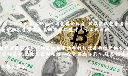 在数字化时代，如何选择最新交易区块链股票？

区块链股票, 最新交易, 投资指南/guanjianci

引言：数字货币与区块链的崛起
随着数字货币的快速发展，区块链技术作为其核心支撑，正、以不可阻挡的势头改变着传统金融市场的格局。在过去的几年里，越来越多的企业开始探索区块链技术的潜力，从而推动了一系列金融工具的变革，不论是激增的加密货币还是融合了区块链技术的股票交易，投资者面临的选择日益增多。
本文旨在为投资者提供一个全面的指南，帮助他们在最新交易区块链股票中做出明智的投资决策。通过分析市场动态、技术趋势和个股表现，本文将力求为您解答投资区块链股票时可能遇到的各种疑问。

区块链股票的概念与重要性
区块链股票通常指的是那些与区块链技术相关的公司的股票。近十年来，这种股票因其潜在的高收益而备受关注。通过深入了解这些公司的商业模式、市场定位及其在区块链领域的创新能力，投资者可以更好地把握市场脉动。
为什么必须关注区块链股票呢？首先，区块链技术被认为是下一代互联网的基础架构，许多专家预测，这项技术将在多个行业中创造出新的商业模式，推动企业效率和透明度的提升。其次，涉足区块链的企业通常具有强大的增长潜力，例如，金融服务业、供应链管理和医疗等不同领域都开始采用区块链技术提升其服务。

选股策略：找出优质区块链股票
在浩如烟海的区块链股票中，如何才能选出优质的投资标的呢？以下是一些常见的选股策略：
ul
    listrong关注公司实力：/strong了解该公司的财务状况、管理团队及其行业地位是非常重要的。那些在区块链领域拥有丰富经验或技术积累的公司，通常更值得投资。/li
    listrong观察市场走势：/strong研究市场趋势和交易量能帮助投资者判断一个股票的未来表现。一个强劲的上升趋势通常意味着市场对该股票有信心。/li
    listrong技术创新：/strong关注区块链技术的创新能力，包括公司的产品研发、合作协议及其在行业内的影响力。/li
/ul

最新区块链股票推荐
在了解了基本的选股策略后，接下来是一些值得关注的最新区块链股票：
ol
    listrongCoinbase Global (COIN)：/strong作为全球最大的数字货币交易所之一，Coinbase 在区块链技术投资方面有着显著的表现。凭借其直观的用户界面和全球覆盖率，它吸引了大量的交易者。/li
    listrongRiot Blockchain (RIOT)：/strong这是一家专注于比特币矿业和区块链技术开发的公司，随着比特币价格的上涨，Riot Blockchain 的股票也表现出强劲的增长潜力。/li
    listrongHut 8 Mining (HUT)：/strong同样涉及比特币挖矿的Hut 8，凭借其大型矿场和高效的运营模式，吸引了许多投资者的目光。/li
/ol

市场风险与应对策略
当然，投资区块链股票并非没有风险。该市场波动性极大，价格可因多种因素而快速波动。以下是一些应对市场风险的策略：
ul
    listrong多元化投资：/strong将投资组合分散到多个区块链股票和行业，可以降低单一股票或行业波动带来的风险。/li
    listrong设定止损点：/strong在进行投资时，建议设定止损点，以减少潜在损失。/li
    listrong保持信息灵通：/strong密切关注行业新闻和市场动态，以便及时调整投资策略。/li
/ul

投资的情感与心理
投资不仅是数字的游戏，更是情感与心理的博弈。在投资过程中，理智的决策是成功的关键。避免情绪化的交易，保持冷静与理性。市场上时不时会出现恐慌与贪婪的现象，但成熟的投资者会时刻警惕，保持理智，做出经过深思熟虑的决策。
另外，投资者要制定清晰的投资策略，根据自己的风险承受能力来选择合适的股票。无论市场如何波动，始终坚持自己的投资原则，将帮助投资者在复杂的市场环境中立于不败之地。

结语：未来可期
区块链技术正在不断地推动行业创新，而相关股票也成为投资者不可忽视的选择。通过深入研究、有效的选股策略以及风险管理，投资者能够在新兴的区块链市场中找到优质的投资机会。未来，随着技术的不断进步，区块链相关股票的价值将不断被发掘，给投资者带来丰厚的回报。
在这个快速变化和日新月异的市场中，始终保持学习的心态，开放手臂接纳新知识，将为投资者在区块链股票的投资之旅中打下坚实的基础。无论您是刚刚踏入投资领域的新人，还是拥有丰富经验的老手，时刻关注市场动向、不断投资策略，才能在这个充满机遇与挑战的时代里走得更远。

总之，投资区块链股票的旅程虽漫长却充满可能。牢记，智慧和知识是成功的最大保障，沿着这条道路前行，您必定能够收获属于您的投资果实。