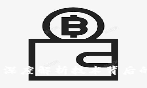 区块链与比特币：深度解析技术背后的价值与未来趋势