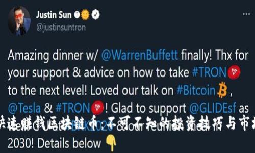 如何快速赚钱区块链币：不可不知的投资技巧与市场分析