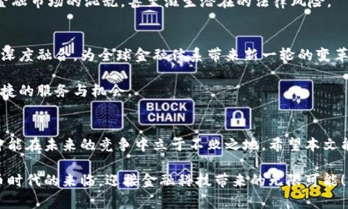   如何快速理解区块链与人民币的结合：数字货币新时代的趋势与挑战 / 
 guanjianci 区块链, 人民币, 数字货币 /guanjianci 

引言
区块链技术的快速发展为全球金融生态系统带来了革命性的变化。同时，人民币作为中国的法定货币，也在这一波数字化浪潮中寻求转型与升级。如何迅速而全面地理解区块链与人民币的结合，已成为许多投资者与普通大众关注的焦点。本文旨在深入探讨这一主题，从技术原理到市场前景，为您揭示数字货币新时代的趋势与挑战。

区块链技术的基本概念
在深入理解区块链与人民币结合之前，有必要先了解什么是区块链。可以简单地说，区块链是一种去中心化的分布式账本技术，它的核心在于数据的透明性与安全性。每个区块都包含了特定的信息，并且通过加密算法与前一个区块紧密相连，形成一个链式的结构。

去中心化意味着没有单一的控制机构，所有参与者都可以平等地访问和验证数据。透明性则确保每一个交易的记录都是公开可查的，从而在一定程度上降低了欺诈的可能性。这样的特性使得区块链应用广泛，从金融交易到供应链管理，都能找到它的身影。

人民币数字化的背景
人民币的数字化进程并非一朝一夕，而是伴随着中国经济的持续发展而逐步推进的。近年来，随着数字经济的崛起和支付方式的多元化，传统金融系统面临着前所未有的挑战。尤其是支付宝、微信支付等电子支付方式的普及，让人们迫切需要一种更便捷、更安全的支付工具。

面对这样的市场需求，中国人民银行于2014年开始研究和探索数字货币的发行，逐渐形成了数字人民币（DC/EP）的雏形。作为法定数字货币，数字人民币不仅仅是一种支付方式，更是国家货币政策的重要工具，旨在增强对货币流通的控制能力和促进金融科技的发展。

区块链在人民币数字化中的应用
区块链技术可以为数字人民币的发行和交易提供重要的技术支持。例如，利用区块链的去中心化特性，可以在数字人民币的系统中实现更高的安全性和透明度。每一笔数字人民币的交易都可以被记录在区块链上，这样交易信息的不可篡改特性，有效防止欺诈和资金洗钱等违法行为。

此外，区块链技术能够提高交易的效率。传统的跨境支付往往需要通过多层中介进行处理，花费时间和成本。而通过区块链技术，数字人民币可以实现“点对点”的瞬时支付，提升交易的效率，降低交易成本。

区块链与数字人民币的相互促进
区块链与数字人民币的结合不仅提升了数字货币的安全性，也为区块链的应用拓展了新场景。当数字人民币与区块链技术相结合，市场将迎来一系列新的金融产品与服务。例如，基于区块链的智能合约，可以自动执行合同条款，从而简化交易流程，提高效率。

在供应链金融方面，数字人民币的流通与区块链的透明性结合可以有效降低融资风险，提高资金的流动性。当交易数据链上可追溯，参与各方对资金的流向一目了然，信任机制自然得到加强。这不仅提升了企业的融资效率，也为传统企业的数字化转型提供了保障。

面临的挑战
尽管区块链与数字人民币的结合为金融市场带来了诸多机遇，但也面临着不少挑战。首先，技术发展尚需时间，区块链的扩展性、性能等问题仍待解决，这对数字人民币的推广应用造成了一定障碍。

其次，法律法规的完善也是亟待解决的问题。现有的法律框架往往无法完全适应新兴的区块链和数字货币市场。缺乏明确的法律指引可能导致金融市场的混乱，甚至滋生潜在的法律风险。

未来展望
尽管面临挑战，区块链与数字人民币的结合仍然是大势所趋。随着科技的发展和政策的完善，我们有理由相信，未来数字人民币将与区块链技术深度融合，为全球金融体系带来新一轮的变革。

区块链的去中心化和数字人民币的法定属性，将共同促进数字经济的发展与金融的普惠化。无论是个人用户，还是企业机构，都能从中获得更便捷的服务与机会。

结语
区块链与人民币的结合，既是技术发展的必然结果，也是经济发展的新机遇。在这个快速变化的金融时代，只有不断适应新的技术与市场环境，才能在未来的竞争中立于不败之地。希望本文能为您提供一个清晰的视角，让您更好地理解区块链与人民币的深度融合所带来的影响。

无论您是投资者、技术爱好者，还是普通消费者，都应关注这一领域的动态，从中找到适合自己的投资机会与发展路径。让我们共同期待数字货币时代的来临，迎接金融科技带来的无限可能！