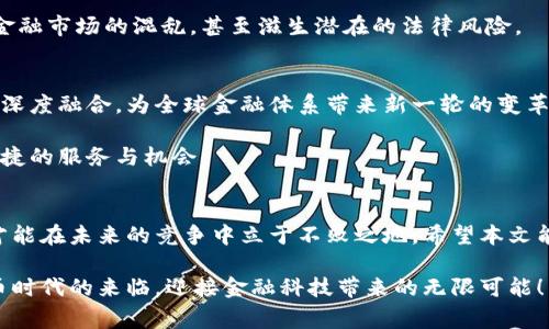   如何快速理解区块链与人民币的结合：数字货币新时代的趋势与挑战 / 
 guanjianci 区块链, 人民币, 数字货币 /guanjianci 

引言
区块链技术的快速发展为全球金融生态系统带来了革命性的变化。同时，人民币作为中国的法定货币，也在这一波数字化浪潮中寻求转型与升级。如何迅速而全面地理解区块链与人民币的结合，已成为许多投资者与普通大众关注的焦点。本文旨在深入探讨这一主题，从技术原理到市场前景，为您揭示数字货币新时代的趋势与挑战。

区块链技术的基本概念
在深入理解区块链与人民币结合之前，有必要先了解什么是区块链。可以简单地说，区块链是一种去中心化的分布式账本技术，它的核心在于数据的透明性与安全性。每个区块都包含了特定的信息，并且通过加密算法与前一个区块紧密相连，形成一个链式的结构。

去中心化意味着没有单一的控制机构，所有参与者都可以平等地访问和验证数据。透明性则确保每一个交易的记录都是公开可查的，从而在一定程度上降低了欺诈的可能性。这样的特性使得区块链应用广泛，从金融交易到供应链管理，都能找到它的身影。

人民币数字化的背景
人民币的数字化进程并非一朝一夕，而是伴随着中国经济的持续发展而逐步推进的。近年来，随着数字经济的崛起和支付方式的多元化，传统金融系统面临着前所未有的挑战。尤其是支付宝、微信支付等电子支付方式的普及，让人们迫切需要一种更便捷、更安全的支付工具。

面对这样的市场需求，中国人民银行于2014年开始研究和探索数字货币的发行，逐渐形成了数字人民币（DC/EP）的雏形。作为法定数字货币，数字人民币不仅仅是一种支付方式，更是国家货币政策的重要工具，旨在增强对货币流通的控制能力和促进金融科技的发展。

区块链在人民币数字化中的应用
区块链技术可以为数字人民币的发行和交易提供重要的技术支持。例如，利用区块链的去中心化特性，可以在数字人民币的系统中实现更高的安全性和透明度。每一笔数字人民币的交易都可以被记录在区块链上，这样交易信息的不可篡改特性，有效防止欺诈和资金洗钱等违法行为。

此外，区块链技术能够提高交易的效率。传统的跨境支付往往需要通过多层中介进行处理，花费时间和成本。而通过区块链技术，数字人民币可以实现“点对点”的瞬时支付，提升交易的效率，降低交易成本。

区块链与数字人民币的相互促进
区块链与数字人民币的结合不仅提升了数字货币的安全性，也为区块链的应用拓展了新场景。当数字人民币与区块链技术相结合，市场将迎来一系列新的金融产品与服务。例如，基于区块链的智能合约，可以自动执行合同条款，从而简化交易流程，提高效率。

在供应链金融方面，数字人民币的流通与区块链的透明性结合可以有效降低融资风险，提高资金的流动性。当交易数据链上可追溯，参与各方对资金的流向一目了然，信任机制自然得到加强。这不仅提升了企业的融资效率，也为传统企业的数字化转型提供了保障。

面临的挑战
尽管区块链与数字人民币的结合为金融市场带来了诸多机遇，但也面临着不少挑战。首先，技术发展尚需时间，区块链的扩展性、性能等问题仍待解决，这对数字人民币的推广应用造成了一定障碍。

其次，法律法规的完善也是亟待解决的问题。现有的法律框架往往无法完全适应新兴的区块链和数字货币市场。缺乏明确的法律指引可能导致金融市场的混乱，甚至滋生潜在的法律风险。

未来展望
尽管面临挑战，区块链与数字人民币的结合仍然是大势所趋。随着科技的发展和政策的完善，我们有理由相信，未来数字人民币将与区块链技术深度融合，为全球金融体系带来新一轮的变革。

区块链的去中心化和数字人民币的法定属性，将共同促进数字经济的发展与金融的普惠化。无论是个人用户，还是企业机构，都能从中获得更便捷的服务与机会。

结语
区块链与人民币的结合，既是技术发展的必然结果，也是经济发展的新机遇。在这个快速变化的金融时代，只有不断适应新的技术与市场环境，才能在未来的竞争中立于不败之地。希望本文能为您提供一个清晰的视角，让您更好地理解区块链与人民币的深度融合所带来的影响。

无论您是投资者、技术爱好者，还是普通消费者，都应关注这一领域的动态，从中找到适合自己的投资机会与发展路径。让我们共同期待数字货币时代的来临，迎接金融科技带来的无限可能！