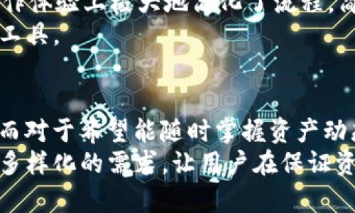 bianzitpWallet的冷钱包和观察钱包：安全与便利的完美平衡/bianzi

tpWallet, 冷钱包, 观察钱包/guanjianci

一、什么是tpWallet？
tpWallet是一款功能强大的数字货币钱包，旨在为用户提供安全、便捷的数字资产管理体验。随着区块链技朮的发展，数字货币的种类与数量迅速增加，如何有效管理这些资产成为用户面临的一大挑战。tpWallet在此背景下应运而生，旨在解决这些痛点。

二、冷钱包的定义与优势
冷钱包是指一种不与互联网直接连接的数字货币存储方式。这种钱包采取离线存储的方式，极大地降低了资产被黑客攻击的风险。许多加密货币投资者和持有者选择冷钱包，以确保其数字资产的安全性。
冷钱包的主要优势在于极高的安全性。由于其离线的特性，大多数黑客无法直接接触到这些资产。此外，冷钱包还可以避免因设备故障或病毒攻击而导致的资产丢失问题。总而言之，对于长期持有大量加密货币的投资者而言，冷钱包是不可或缺的安全保障。

三、观察钱包的概念
观察钱包是与普通钱包略有不同的一种功能。它允许用户监控其资产余额和交易记录而无需拥有私钥。用户可以通过观察钱包查看他们的加密货币持有情况，但没有权限进行交易或转账。
这种类型的钱包非常适合那些希望保持对自己资产的监督，但又不想承担管理私钥风险的用户。无论是在学习阶段的投资者，还是对安全有更高要求的用户，观察钱包都能提供一种方便的资产监控手段。

四、tpWallet的冷钱包功能详解
tpWallet的冷钱包功能尤为出众。它不仅保证了资产的安全性，同时还提供了一系列便捷的操作界面，让用户可以方便地进行查阅与管理。在线和离线的操作模式充分满足不同用户的需求。
用户创建冷钱包时，系统会生成一对公私钥，用户需要妥善保存私钥。一旦丢失，用户将无法访问自己的资产。因此，tpWallet还提供了备份和恢复功能，以帮助用户在需要时找回资产。
值得一提的是，tpWallet的冷钱包支持多种加密货币，这意味着用户可以在同一平台上管理不同种类的资产，方便又高效。

五、tpWallet观察钱包的使用场景
tpWallet的观察钱包能够为不同类型的用户提供帮助。例如：
ul
li学习阶段的投资者：这些用户可能尚未对加密资产管理有深入了解，观察钱包即便不具有交易功能，他们依然能通过它直观地了解市场动态与自身资产状况。/li
li希望提高安全性的人群：有些用户不愿意直接管理私钥风险，他们希望能监控自己的资产而不直接涉及交易，观察钱包则是他们理想的选择。/li
li高频交易者：对于那些频繁进行交易的用户而言，观察钱包能使他们更快速地获取资产信息，减少额外的步骤。/li
/ul

六、冷钱包与观察钱包的对比
对于数字货币的持有者而言，冷钱包和观察钱包虽然都有其独特的优势，但也各自适用于不同的场景。冷钱包的安全性显然高于观察钱包，但在便捷性上，观察钱包则更加灵活。用户应根据自身需求进行选择，才能确保最佳的投资体验。
例如，如果一个用户手中持有大量加密货币并希望长期存储，选择冷钱包显然是明智之举。相反，若一个用户希望随时了解市场波动和自身资产状况但不急于进行交易，观察钱包将是一个不错的选择。

七、如何选择适合自己的钱包？
选择适合自己的钱包并不是一件容易的事。用户在选择时需考虑以下因素：
ul
listrong投资目标：/strong明确财务目标，考量是长期持有还是短期投机。/li
listrong安全需求：/strong资产安全的重视程度，选择冷钱包或观察钱包，取决于个人对风险的接受度。/li
listrong使用习惯：/strong使用频率高的用户或许更倾向于观察钱包，而长期持有者则更适合冷钱包。/li
listrong支持的币种：/strong确保钱包支持您拥有的数字资产，否则可能会面临不便。/li
/ul

八、tpWallet的安全保障措施
安全是tpWallet的首要任务。该钱包采用了多种高级安全技术，以应对各种潜在的威胁。例如，tpWallet实施了双因素认证（2FA），通过增加额外的安全层提高账户的保护。即便用户的密码泄露，账户的安全性仍能得到保障。
此外，tpWallet支持多种加密算法，确保数据在存储和传输过程中的高度安全。用户可以选择性地使用不同级别的加密，提升资产存储的安全性，防止潜在的黑客攻击。

九、tpWallet的便捷特点
tpWallet在安全性强大的基础上，还提供了极为便捷的用户体验。无论是冷钱包的创建与管理，还是观察钱包的使用，tpWallet都在操作体验上极大地简化了流程。简洁的用户界面、清晰的操作说明，使用户能够快速上手，大大提高了使用效率。
通过tpWallet，用户能够轻松掌握和管理众多数字资产。多币种的支持、便捷的转账与交换功能，使其成为用户进行投资和理财的得力工具。

十、总结
tpWallet结合了冷钱包与观察钱包的优势，为不同需求的用户提供了解决方案。对于长期投资者而言，冷钱包的安全性是无可替代的；而对于希望能随时掌握资产动态的用户，观察钱包则表现出极高的灵活性。这种完美的组合无疑使tpWallet在众多数字资产管理工具中脱颖而出。
最终，对于每一位数字货币投资者来说，正确选择适合自己的钱包是非常重要的。tpWallet通过冷钱包与观察钱包的完美融合，满足了多样化的需求，让用户在保证资产安全的同时，也能享受到便捷的数字资产管理体验。无论您是新手还是老手，tpWallet都能为您提供卓越的服务伴随您的投资之路。